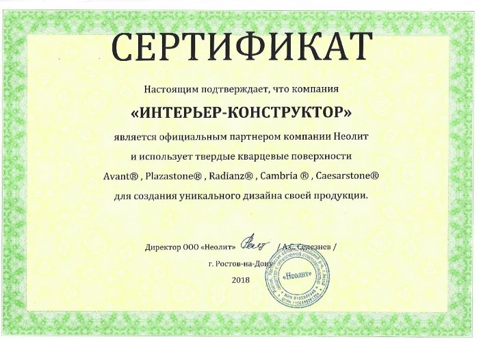 Сертификат «Неолит»